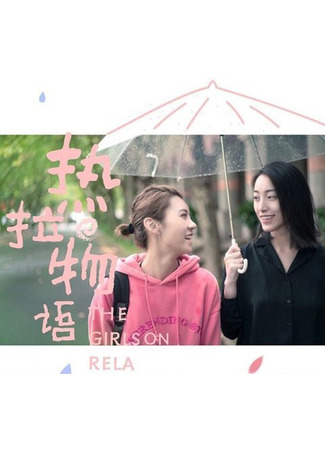 дорама Истории девушек (The Girls on Rela: Re La Wu Yu) 17.11.25