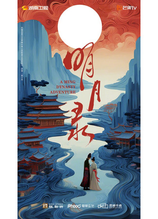 дорама Хроники ясной луны (A Ming Dynasty Adventure: MingYueLu) 17.11.25