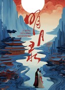 Хроники ясной луны