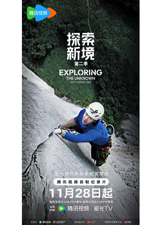 дорама Исследуем неизвестное с Ван Ибо (Exploring The Unknown with Wang Yibo: 探索新境) 17.11.25