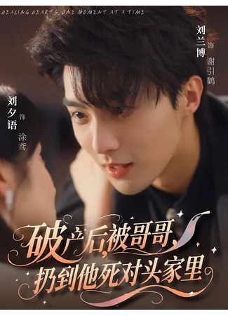 дорама Мой роман о банкротстве (My Bankruptcy Romance: Po Chan Hou, Bei Ge Ge Reng Dao Ta Si Dui Tou Jia Li) 17.11.25