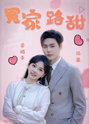 Сладкая встреча с врагом