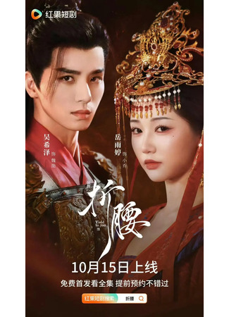 дорама Преклоняясь перед тобой (Yield to You: Zhe Yao) 17.11.25