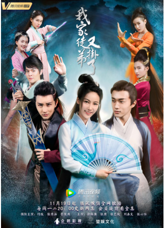 дорама Моя ученица снова умерла (My Disciple Died Once Again: Wo jia tu di you gua le) 17.11.25