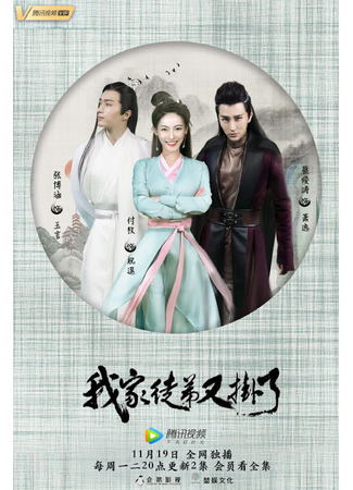 дорама Моя ученица снова умерла (My Disciple Died Once Again: Wo jia tu di you gua le) 17.11.25