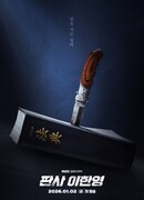 Судья Ли Хан Ён