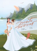 Мечтая о свадьбе