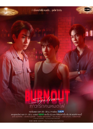 дорама Синдром выгорания (Burnout Syndrome: Phawa Rak Khon Mot Fai) 18.11.25