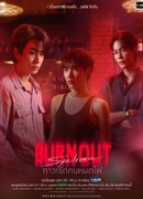 Синдром выгорания