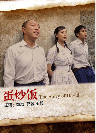 дорама Жареный рис с яйцом (The Story of David: Dan Chao Fan) 19.11.25