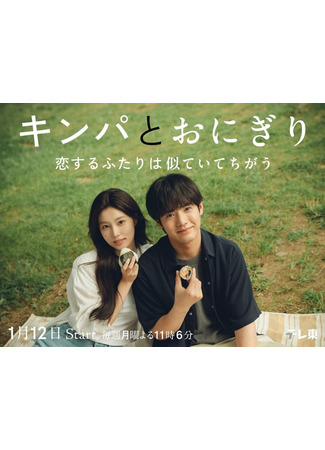 дорама Кимбап и онигири: Двое влюблённых, похожих, но разных (Kimbap &amp; Onigiri: Kinpa to Onigiri: Koi Suru Futari wa Nite Ite Chigau) 19.11.25