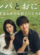 Кимбап и онигири: Двое влюблённых, похожих, но разных