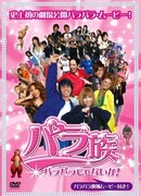 Поколение пара-пара