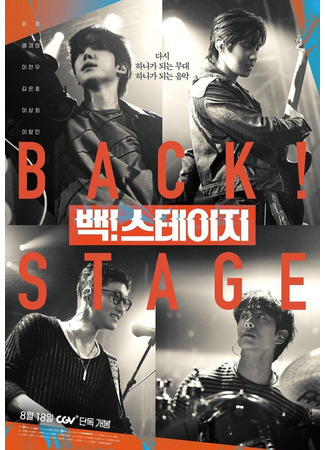 дорама Назад на сцену (Back! Stage: 백! 스테이지) 20.11.25