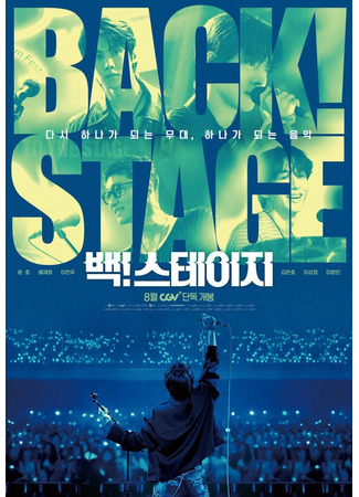 дорама Назад на сцену (Back! Stage: 백! 스테이지) 20.11.25