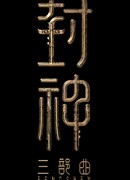 Возвышение в ранг духов 3