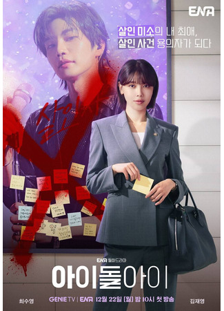 дорама Адвокат айдола (I Dol I: 아이돌아이) 20.11.25