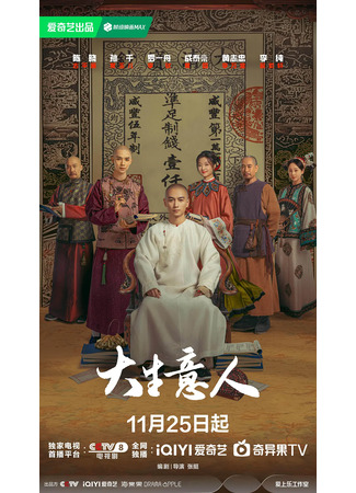 дорама Великий делец (Legend of the Magnate: Da Sheng Yi Ren) 20.11.25