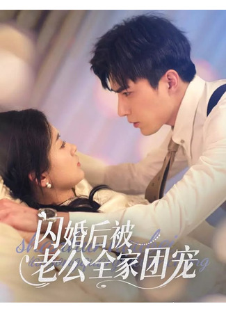 дорама Внезапное замужество (After the Flash Marriage: Shan Hun Hou Bei Lao Gong Quan Jia Tuan Chong) 20.11.25