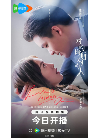 дорама Любовь всегда онлайн (Love is Always Online: Dui De Shi Jian Dui De Ren) 20.11.25