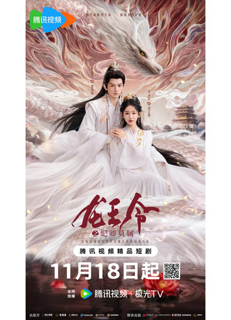 дорама Орден короля драконов (Dragon King&#39;s Decree: Long Wang Ling) 20.11.25