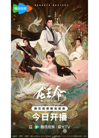 дорама Орден короля драконов (Dragon King&#39;s Decree: Long Wang Ling) 20.11.25