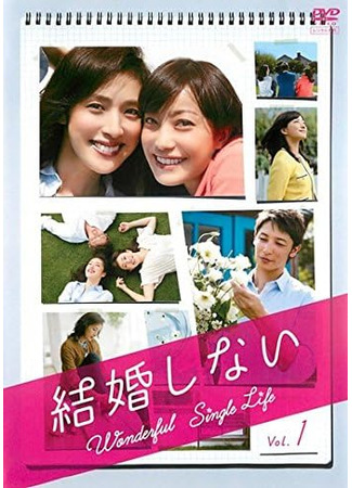 дорама Незамужние (Wonderful Single Life: Kekkon Shinai) 20.11.25