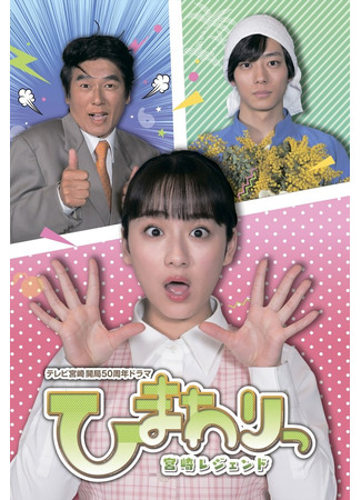 дорама Химавари: Легенда о Миядзаки (Sunflower: Legend of Miyazaki: Himawari: Miyazaki Legend) 20.11.25