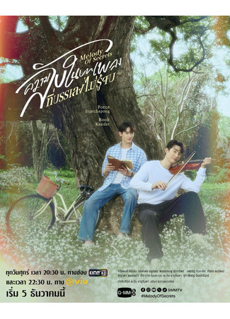 дорама Мелодия тайн (Melody of Secrets: Khwam Lap Nai Botphleng Thi Banleng Mai Ru Jop) 20.11.25