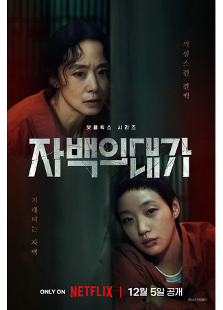 дорама Цена исповеди (The Price of Confession: Jabaekui Daega) 20.11.25
