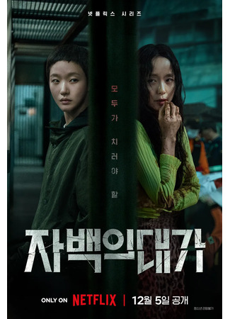 дорама Цена исповеди (The Price of Confession: Jabaekui Daega) 20.11.25