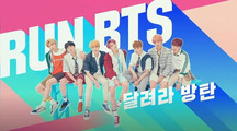 Бегите! BTS!