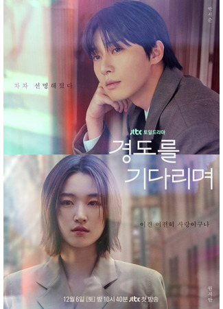 дорама В ожидании Кён До (Surely Tomorrow: Gyeongdoreul Gidarimyeo) 21.11.25