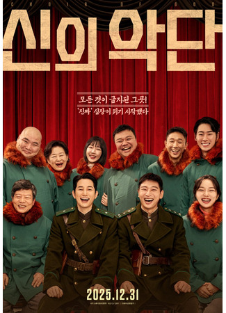 дорама Божественный оркестр (Choir of God: Sinuiagdan) 21.11.25