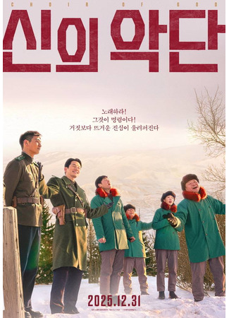 дорама Божественный оркестр (Choir of God: Sinuiagdan) 21.11.25