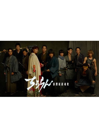 дорама Чируран: Реквием по синсэнгуми (Chiruran: Shinsengumi Requiem: Chiruran: Shinsengumi Chinkonka) 21.11.25