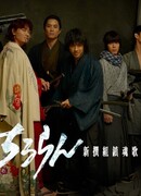 Чируран: Реквием по синсэнгуми