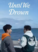 Пока мы не утонем