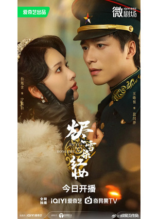 дорама Красный след на тлеющем снегу (From Hate to Love in Flames: Jin Xue Rong Hong Zhuang) 21.11.25