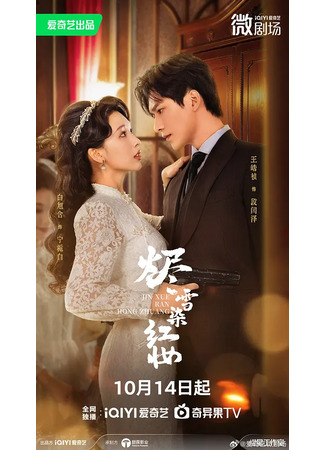 дорама Красный след на тлеющем снегу (From Hate to Love in Flames: Jin Xue Rong Hong Zhuang) 21.11.25