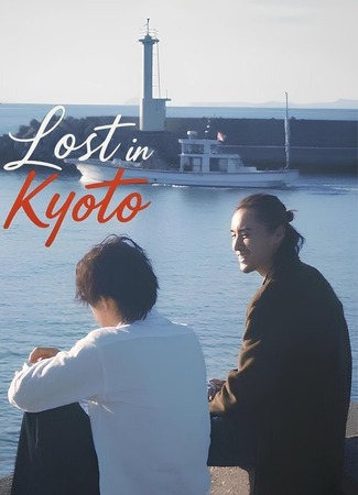 дорама Затерянные в Киото (Lost In Kyoto: Qing Mi Jing Du) 21.11.25