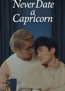 Никогда не встречайся с козерогом