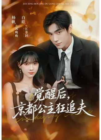 дорама Исправить всё (After Awakening, the Princess of Kyoto Crazy Chases Her Husband: Jue Xing Hou, Jing Du Gong Zhu Kuang Zhui Fu) 21.11.25