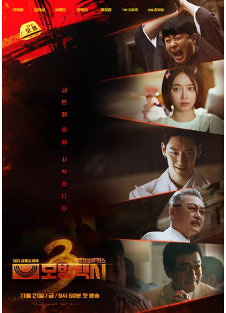 дорама Такси делюкс 3 (Taxi Driver 3: Mobeomtaxi 3) 21.11.25