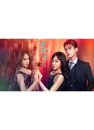 дорама Мстительная жена (Vengeful Wife: Qi Zi De Mian Ju) 21.11.25