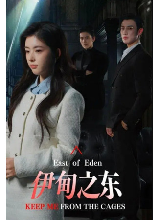 дорама К востоку от рая (East of Eden (2025): Yi Dian Zhi Dong) 21.11.25