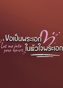 Открой мне своё сердце