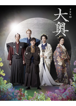 дорама Гарем сёгуна 2 (Ooku 2: 大奥 2) 22.11.25