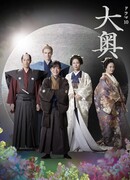 Гарем сёгуна 2