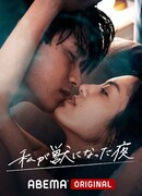 Ночь, когда я стала монстром